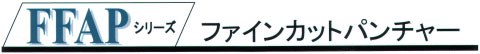 	FFAPシリーズ ファインカットパンチャー