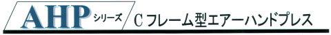 	AHPシリーズ エアーハンドプレス