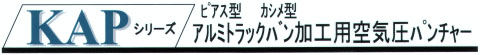 	KAPシリーズアルミトラックバン加工用　空気圧パンチャー