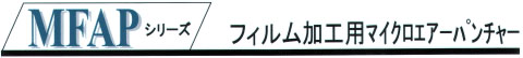 	MFAPシリーズフィルム加工用　マイクロエアーパンチャー